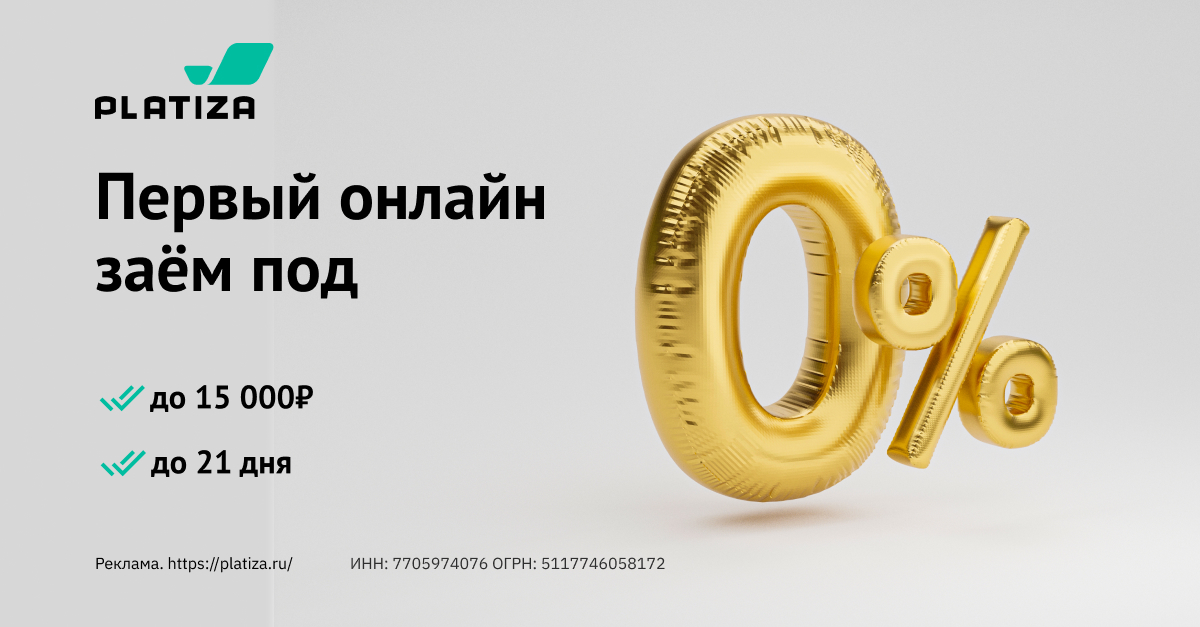 Рекламный баннер Platiza: первый онлайн-заём под 0 процентов, до 15 000 рублей, до 21 дня