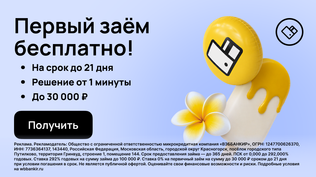 Рекламный баннер Webbankir: первый заём бесплатно на срок до 21 дня, решение от одной минуты, до 30 000 рублей